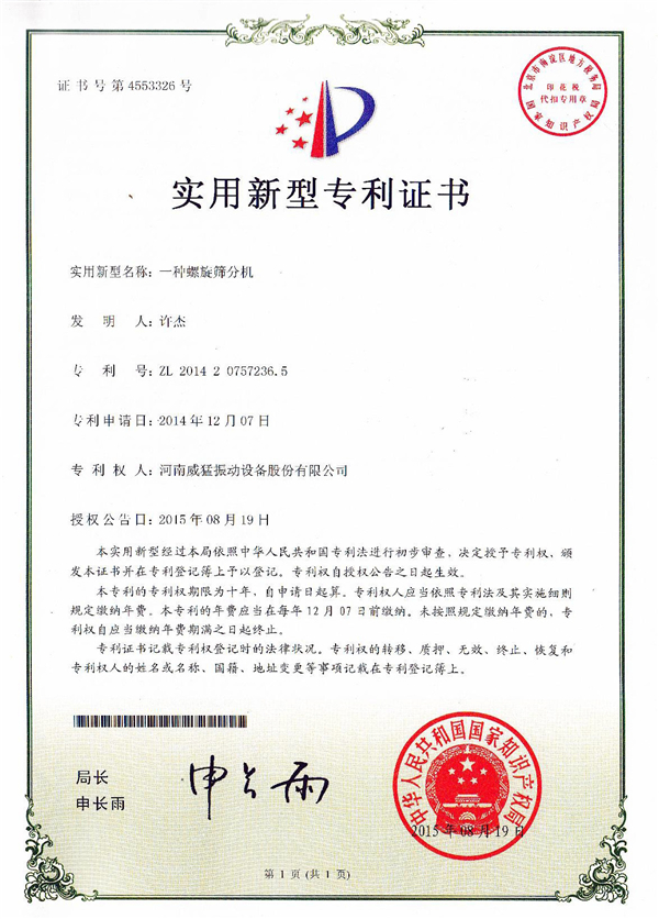 螺旋筛分机