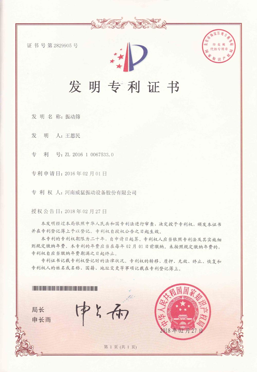 振动筛发现专利证书