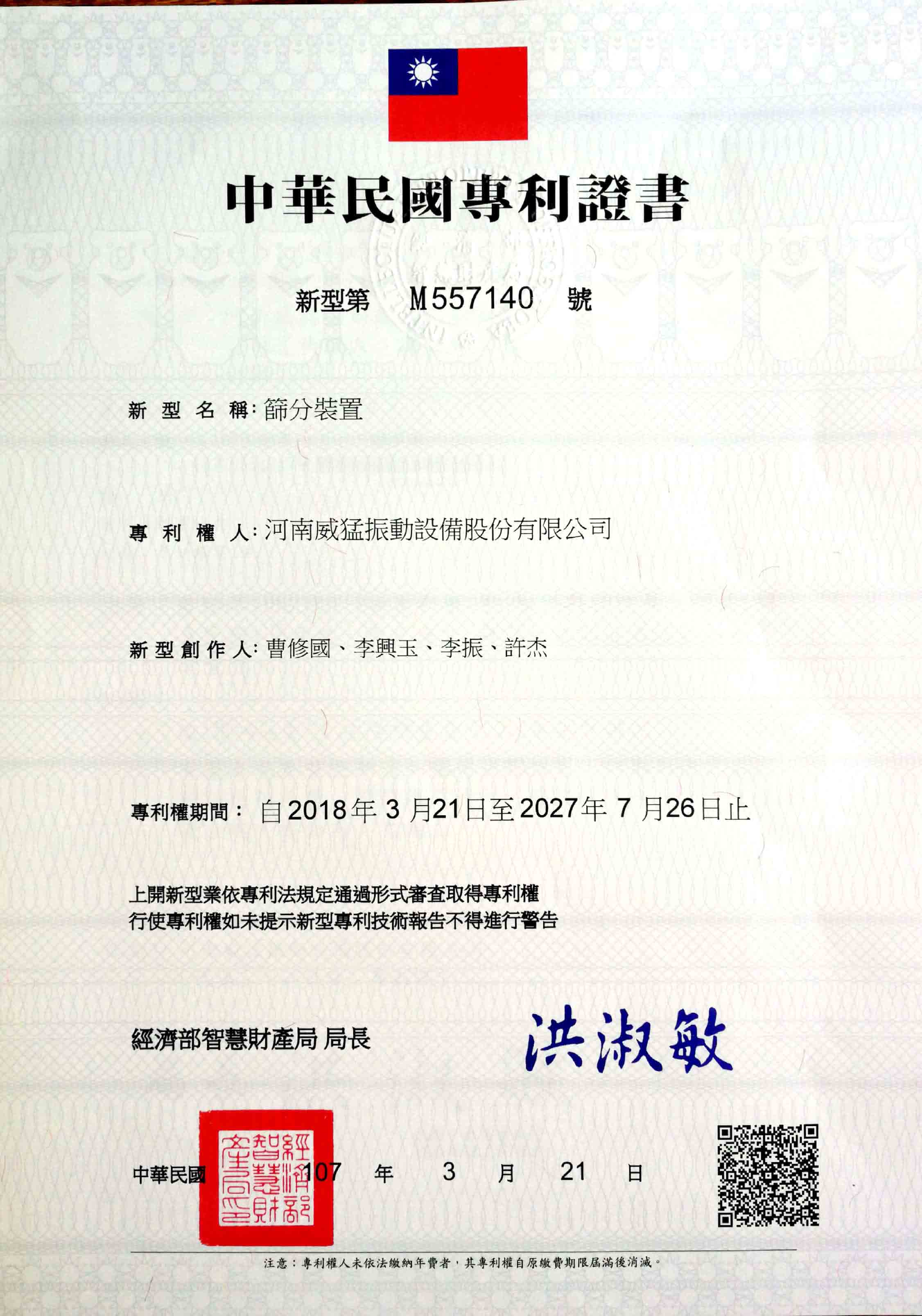 台湾实用新型专利：筛分装置